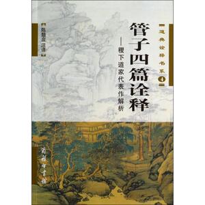管子四篇诠释 4 无 著 宗教 社科 商务印书馆 畅销书籍排行 新华正版