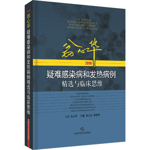 2019翁心华疑难感染病和发热病例精选与临床思维 张文宏,张继明 编 中医各科 生活 上海科学技术出版社 畅销书籍排行 新华正版