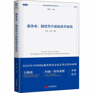 服务业:制度型开放促改革深化 王微 著 经济理论、法规 经管、励志 中国发展出版社 畅销书籍排行 新华正版