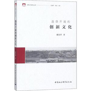 蓬勃开放的创新文化 戴俊骋 著 中外文化 经管、励志 中国社会科学出版社 畅销书籍排行 新华正版