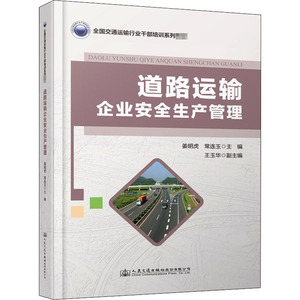 道路运输企业安全生产管理(全国交通运输行业干部培训系列教材) 姜明虎 著 交通运输 专业科技 人民交通出版社 9787114167287