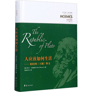 人应该如何生活:柏拉图＜王制＞释义 [美]阿兰·布鲁姆(Allan Bloom) 著 刘晨光 译 外国哲学 社科 华夏出版社