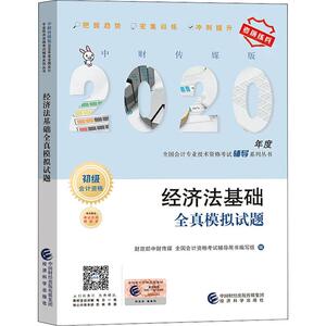 经济法基础全真模拟试题 2020：财政部中财传媒,全国会计资格考试辅导用书编写组 编 经济考试 经管、励志 经济科学出版社
