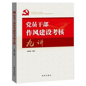 党员干部作风建设考核九讲 吴德慧 编 党史党建读物 社科 新华出版社 畅销书籍排行 新华正版