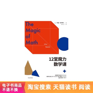 12堂魔力数学课天猫电子书