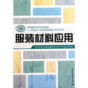 服装材料应用 人力资源和社会保障部教材办公室 轻纺 专业科技 中国劳动社会保障出版社 9787504584670 畅销书籍排行 新华正版