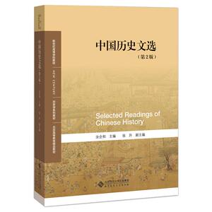 中国历史文选(第2版)：汝企和 编 大中专文科文教综合 大中专 北京师范大学出版社 畅销书籍排行 新华正版