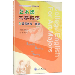 艺术类大学英语读写教程·基础：朱万忠 编 大中专文科文教综合 大中专 重庆大学出版社 畅销书籍排行 新华正版
