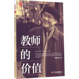 教师的价值：钱梦龙 著 教学方法及理论 文教 华东师范大学出版社 畅销书籍排行 新华正版