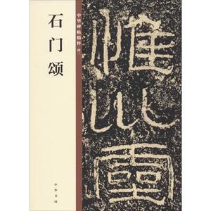 石门颂 中华书局编辑部 编 毛笔书法 艺术 中华书局 畅销书籍排行 新华正版