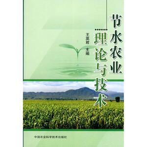 节水农业理论与技术 王英君　主编 主编 农业科学 专业科技 中国农业科学技术出版社 9787511600936 畅销书籍排行 新华正版