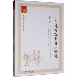 山东地方戏曲音乐研究 赵正 著 戏剧、舞蹈 艺术 中国戏剧出版社 畅销书籍排行 新华正版