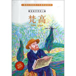 梵高 美绘插图本 2 林满秋 著作 综合读物 少儿 译林出版社 畅销书籍排行 新华正版