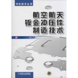 航空航天钣金冲压件制造技术 中国锻压协会 著作 机械工程 专业科技 机械工业出版社 9787111438359 畅销书籍排行 新华正版