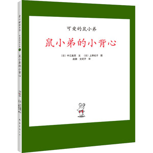 鼠小弟的小背心/"可爱的鼠小弟"系列01(2020版) 中江嘉男 上野纪子 著 中江嘉男 上野纪子 编 赵静 文纪子 译 绘本 少儿