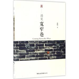 遇见宽窄巷 苏伟 著 旅游 社科 中国旅游出版社 畅销书籍排行 新华正版