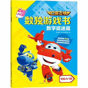 数字捉迷藏 奥飞娱乐 著 风铃树童书 编 卡通漫画 少儿 天地出版社 畅销书籍排行 新华正版