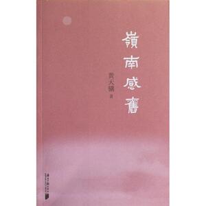 岭南感旧 黄天骥 著作 社会科学总论、学术 经管、励志 广东南方日报出版社 畅销书籍排行 新华正版