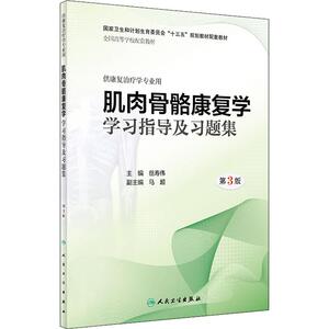 肌肉骨骼康复学学习指导及习题集 第3版：岳寿伟 著 岳寿伟 编 大中专理科医药卫生 大中专 人民卫生出版社 畅销书籍排行 新华正版