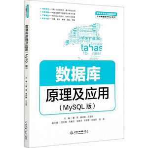 数据库原理及应用(MySQL版)：瞿英,裴祥喜,王玉恒 编 大中专理科计算机 大中专 中国水利水电出版社 畅销书籍排行 新华正版