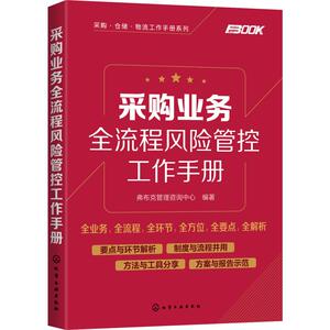 采购业务全流程风险管控工作手册 弗布克管理咨询中心 著 管理实务 经管、励志 化学工业出版社 畅销书籍排行 新华正版