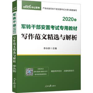 中公军考 写作范文精选与解析 2020：李永新 编 公务员考试 经管、励志 人民日报出版社 畅销书籍排行 新华正版