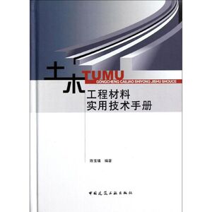 土木工程材料实用技术手册 陈宝璠 著 建筑材料 专业科技 中国建筑工业出版社 9787112132546 畅销书籍排行 新华正版
