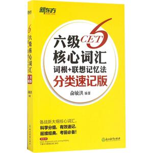 六级核心词汇词根+联想记忆法 畅销书籍 正版 俞敏洪 英语六级六级核心词汇词根+联想记忆法：分类速记版