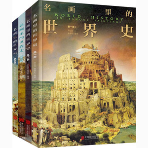 名画里的世界史(1-4)