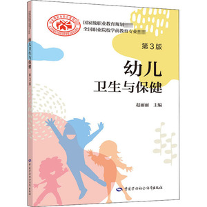 幼儿卫生与保健 第3版：赵丽丽 编 大中专中职文教综合 大中专 中国劳动社会保障出版社 畅销书籍排行 新华正版