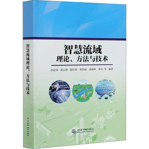 智慧流域理论、方法与技术 冶运涛 等 编 水利电力 专业科技 中国水利水电出版社 9787517088073 畅销书籍排行 新华正版