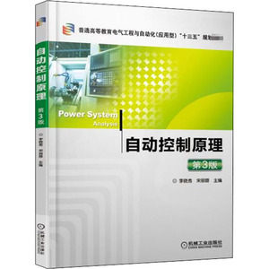 自动控制原理 第3版：李晓秀,宋丽蓉 编 大中专理科电工电子 大中专 机械工业出版社 畅销书籍排行 新华正版