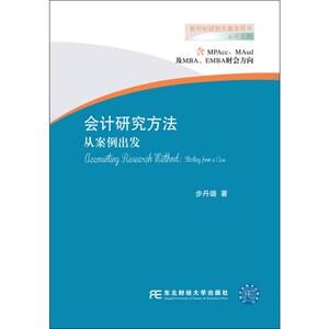 会计研究方法 从案例出发 步丹璐 著 会计 经管、励志 东北财经大学出版社 畅销书籍排行 新华正版