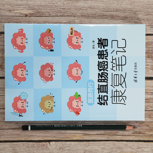 医路同行 结直肠癌患者康复笔记 新生 著 医学综合 生活 清华大学出版社 畅销书籍排行 新华正版