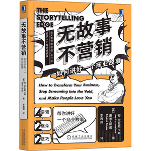 无故事不营销 如何讲好一个商业故事 (美)乔·拉扎斯卡斯(Joe Lazauskas),(美)谢恩·斯诺(Shane Snow) 著 李茜茜 译 市场营销