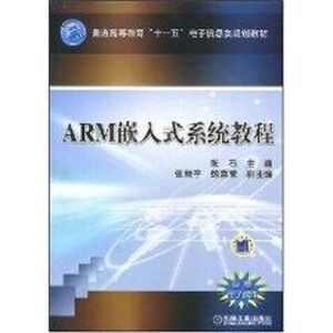 ARM嵌入式系统教程：张石 主编 著 大中专理科机械 大中专 机械工业出版社 畅销书籍排行 新华正版