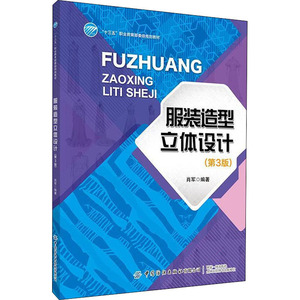 服装造型立体设计(第3版) 肖军 编 轻纺 专业科技 中国纺织出版社 9787518068074 畅销书籍排行 新华正版