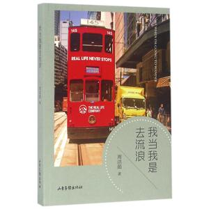 我当我是去流浪/周洁茹著 周洁茹 著作 散文 文学 山东画报出版社 畅销书籍排行 新华正版