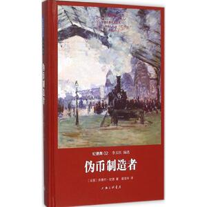 伪币制造者 (法)安德烈·纪德 著；盛澄华 译 外国科幻,侦探小说 文学 上海三联文化传播有限公司 畅销书籍排行 新华正版
