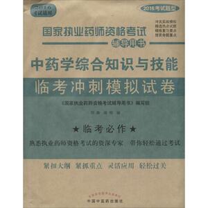 中药学综合知识与技能临考冲刺模拟试卷 田燕,蒋妮 编 著作 中医考试 生活 中国中医药出版社 畅销书籍排行 新华正版
