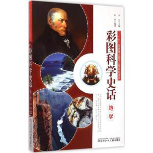 彩图科学史话 李元 主编;张维 编著 著 少儿科普 少儿 辽宁少年儿童出版社 畅销书籍排行 新华正版