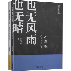 诗传两大家:苏东坡的诗词与人生+龚自珍的诗文与时代(全2册) 史良昭,王镇远 著 作家作品集 文学 天津人民出版社