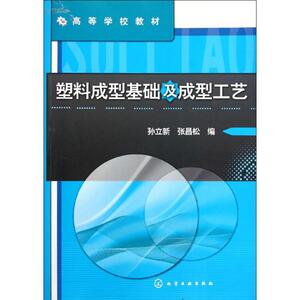 塑料成型基础及成型工艺(孙立新) 孙立新//张昌松 著作 机械工程 专业科技 化学工业出版社 9787122125446 畅销书籍排行 新华正版