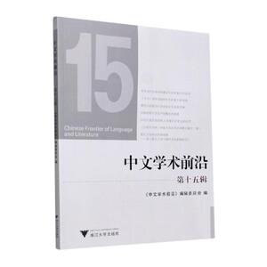 中文学术前沿 第15辑 《中文学术前沿》编辑委员会 编 中国现当代文学 文学 浙江大学出版社 畅销书籍排行 新华正版