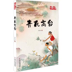 青瓦高台 郭凯冰 著 儿童文学 少儿 中国少年儿童出版社 畅销书籍排行 新华正版