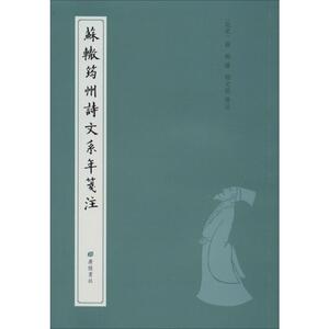 苏辙筠州诗文系年笺注 宋·苏辙著;鄢文龙笺注 著 诗歌 文学 广陵书社 畅销书籍排行 新华正版