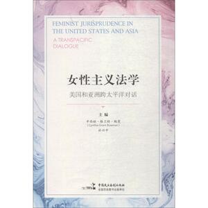 女性主义法学 美国和亚洲跨女性主义法学 美国和亚洲跨太平洋对话