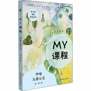 MY课程 叩响儿童心灵：陆晔 著 教学方法及理论 文教 华东师范大学出版社有限公司 畅销书籍排行 新华正版