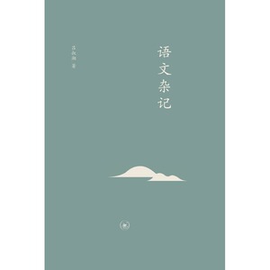 语文杂记 吕叔湘 著 杂文 文学 生活·读书·新知三联书店 畅销书籍排行 新华正版