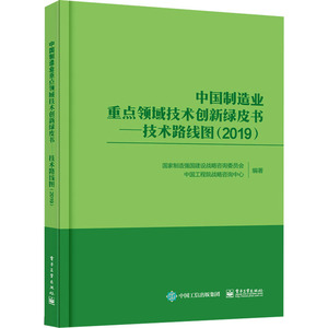 中国制造业重点领域技术创新绿皮书——技术路线图(2019) 国家制造强国建设战略咨询委员会,中国工程院战略咨询中心 编